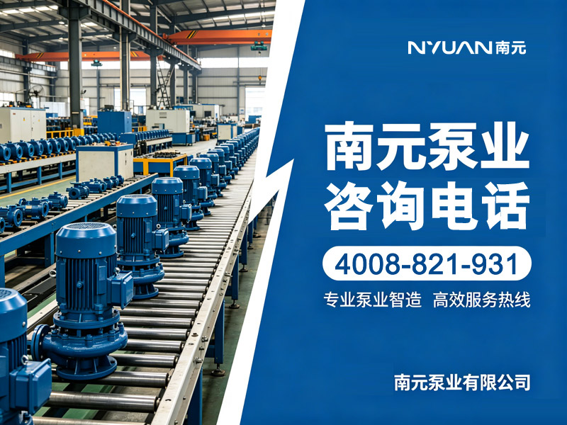 南元泵業(yè)聯(lián)系方式｜官方聯(lián)系電話(huà)｜工廠電話(huà)一站式查詢(xún)