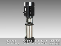 SDL150/SDLT150系列立式多級(jí)離心泵