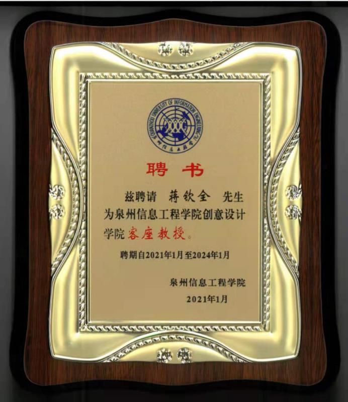 泉州信息工程學(xué)院創(chuàng)意設(shè)計(jì)學(xué)院客座教授.jpg 泉州信息工程學(xué)院創(chuàng)意設(shè)計(jì)學(xué)院客座教授.jpg