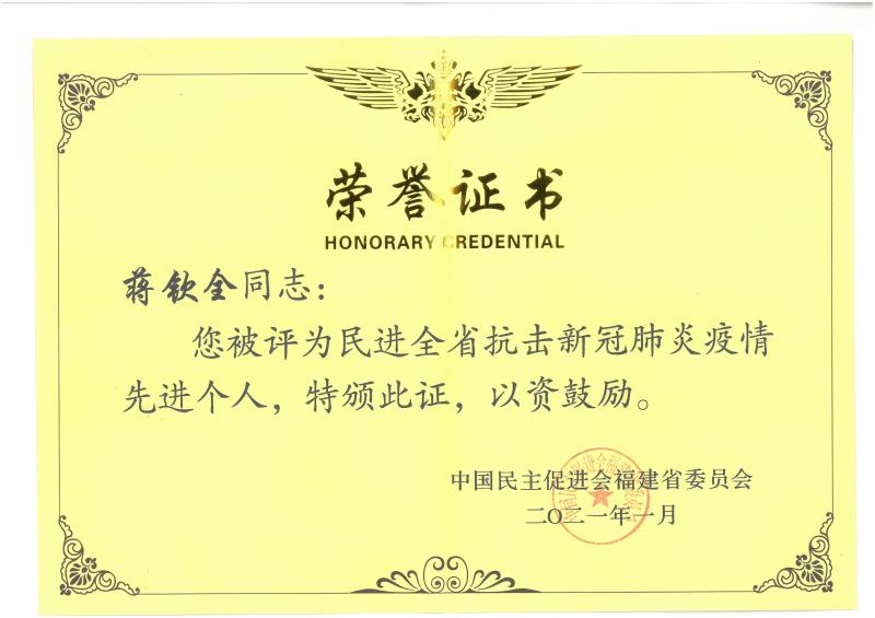 C-83民進全省抗擊新冠疫情先進個人榮譽證書.jpg
