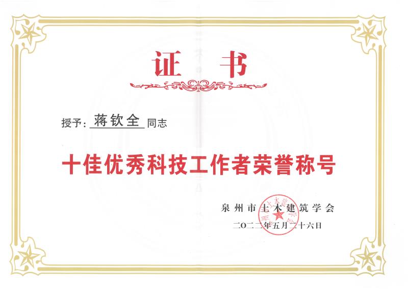C87-十佳優秀科技工作者榮譽稱號.jpg
