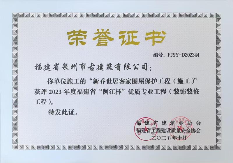 A68-公司承建“新喬世居客家圍屋保護工程”獲評2023年度福建省閩江杯優質專業工程（裝飾裝修工程）.jpg